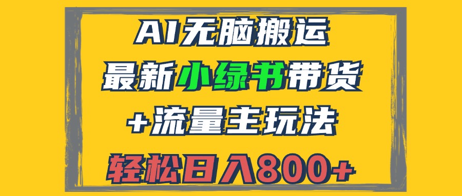 2024最新小绿书带货+流量主玩法,AI无脑搬运,3分钟一篇图文,日入800+-智库云网创