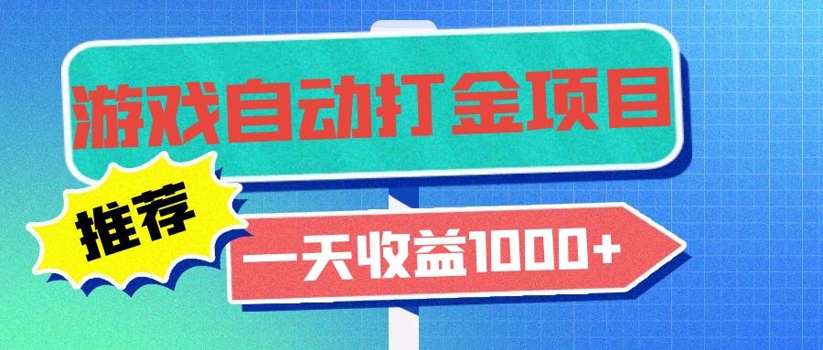 老款游戏自动打金项目,一天收益1000+ 小白无脑操作-智库云网创