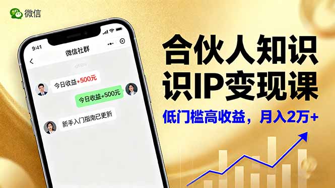 合伙人知识IP变现课,微信生态,内容创作与爆款打造,全网引流,新手月入2w+-智库云网创