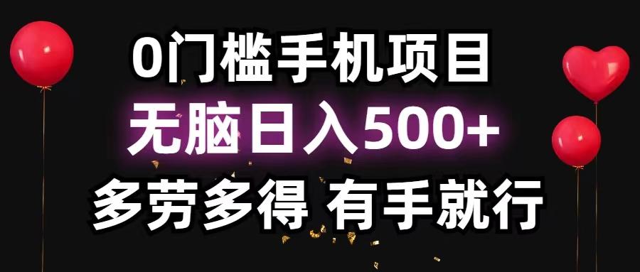 0门槛手机项目,无脑日入500+,多劳多得,有手就行-智库云网创