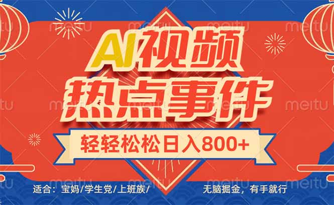 头条AI视频热点事件, 无脑掘金,有手就行,轻轻松松日入600+-智库云网创