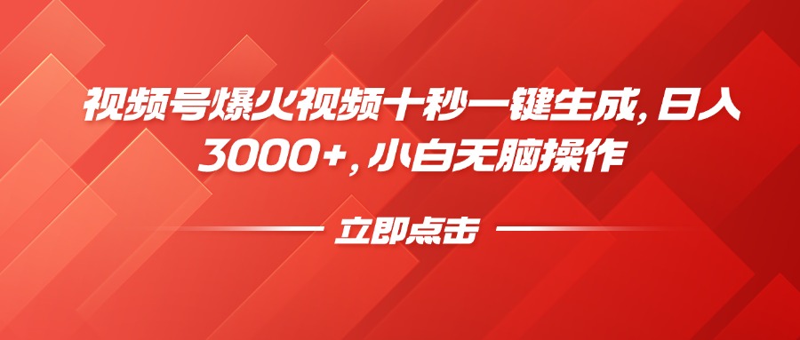 视频号爆火视频十秒一键生成,日入3000+,小白无脑操作-智库云网创