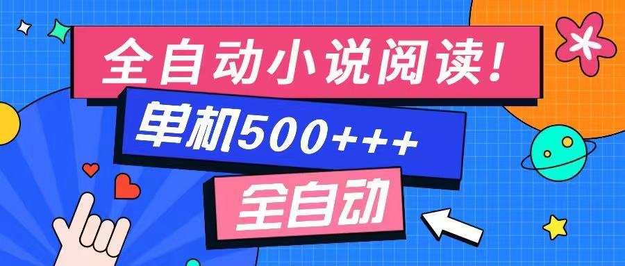 免费知识分享-全自动小说阅读-不限制设备,利用碎片时间,轻松日入500+-智库云网创