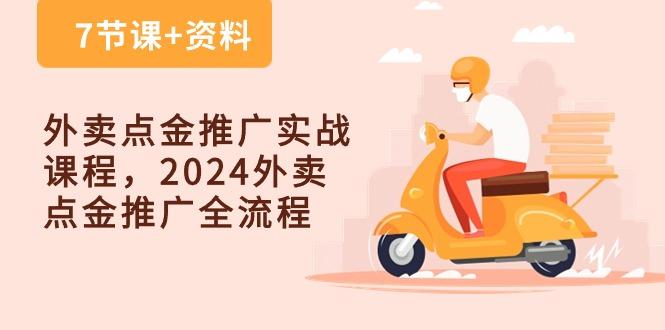 外卖 点金推广实战课程,2024外卖 点金推广全流程(7节课+资料-智库云网创