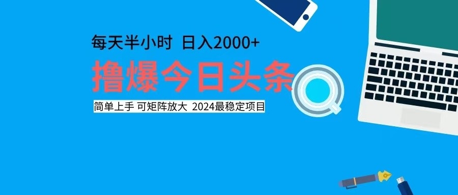 撸今日头条,单号日入2000+可矩阵放大-智库云网创