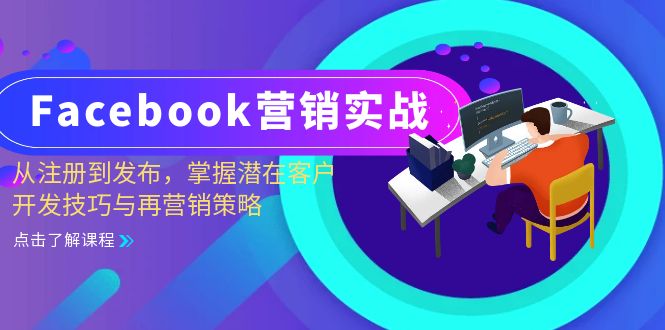 Facebook-营销实战:从注册到发布,掌握潜在客户开发技巧与再营销策略-智库云网创