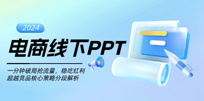 电商线下PPT:一分钟破局抢流量,稳吃红利,超越竞品核心策略分段解析-智库云网创