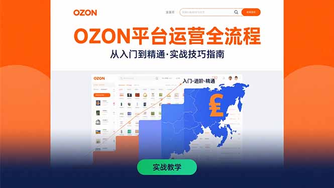 OZON平台运营全流程:快速掌握OZON从入门到精通的实战技巧-智库云网创