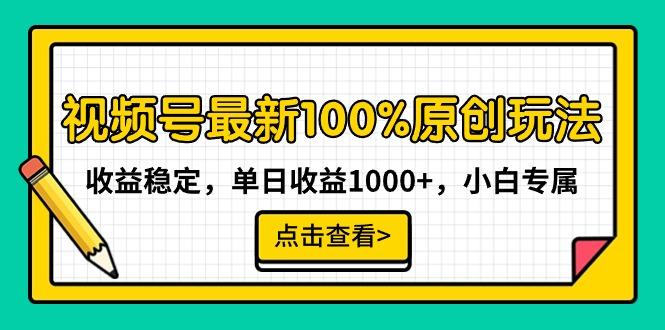 视频号最新100%原创玩法,收益稳定,单日收益1000+,小白专属-智库云网创
