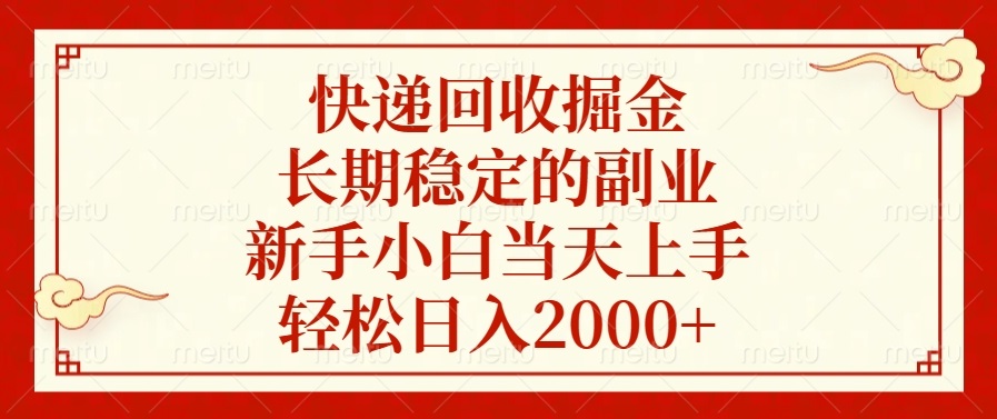 快递回收掘金,长期稳定的副业,新手小白当天上手,轻松日入2000+-智库云网创