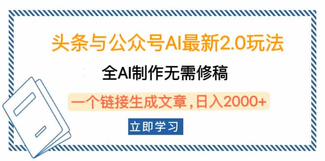 头条与公众号AI最新2.0玩法,全AI制作无需人工修稿,一个标题生成文章...-智库云网创