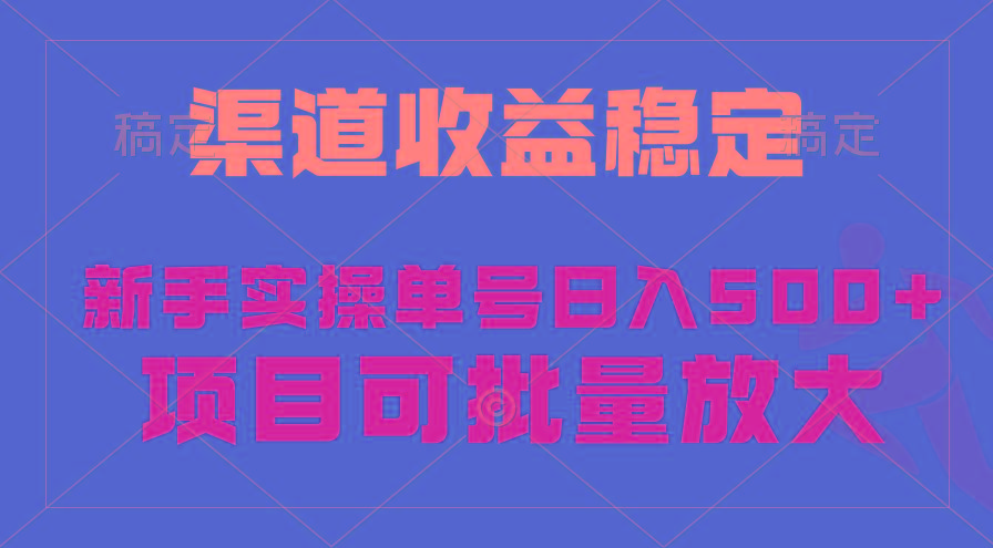 (9896期)稳定持续型项目,单号稳定收入500+,新手小白都能轻松月入过万-智库云网创