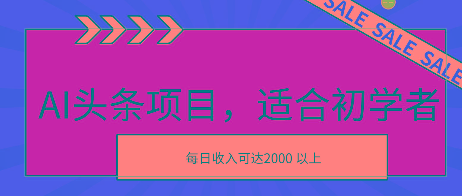 AI头条项目,适合初学者,次日开始盈利,每日收入可达2000元以上-智库云网创