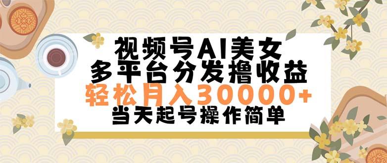 视频号AI美女,轻松月入30000+,操作简单轻松上手-智库云网创