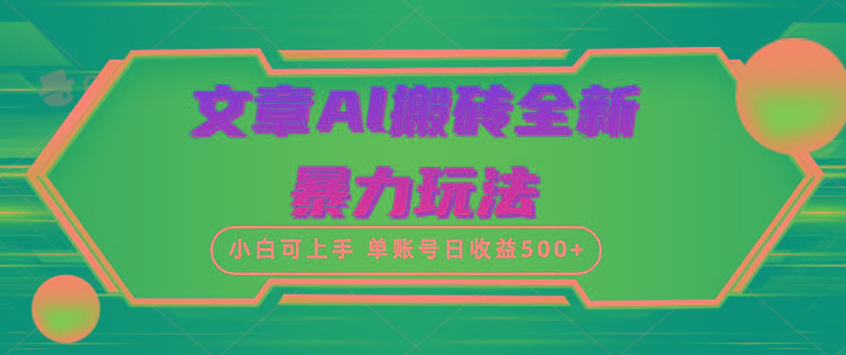 (10057期)文章搬砖全新暴力玩法,单账号日收益500+,三天100%不违规起号,小白易上手-智库云网创