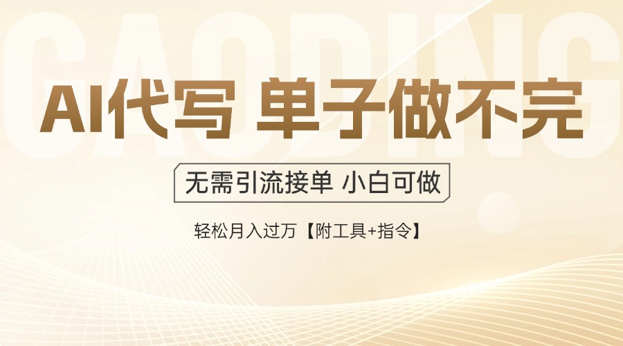 AI代写接单,一单一结多劳多得,当天做当天见收益,单子接不完,日入多...-智库云网创