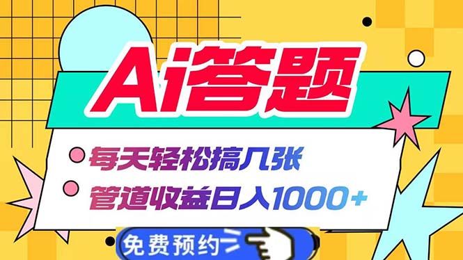Ai答题全自动运行 每天轻松搞几张 管道收益日入1000+-智库云网创