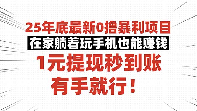 25年底最新0撸暴利项目,在家躺着玩手机也能赚钱,1元提现秒到账,有手...-智库云网创