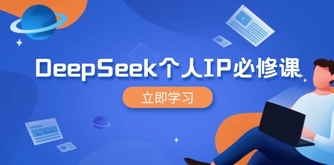 DeepSeek个人IP必修课,打造IP、裂变粉丝,轻松放大营销能翻百倍-智库云网创