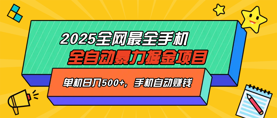 2025最新全网最全手机全自动掘金项目,单机500+,让手机自动赚钱-智库云网创