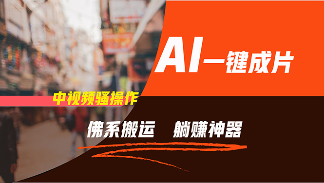 通过AI逆袭,每天佛系搬运,5分钟1条多平台矩阵,让你躺赚的神器,新手...-智库云网创