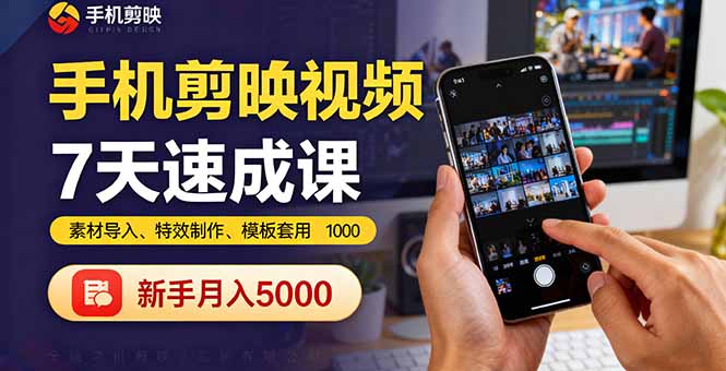 手机剪映视频7天速成课:素材导入、特效制作、模板套用,新手月入5000+-智库云网创