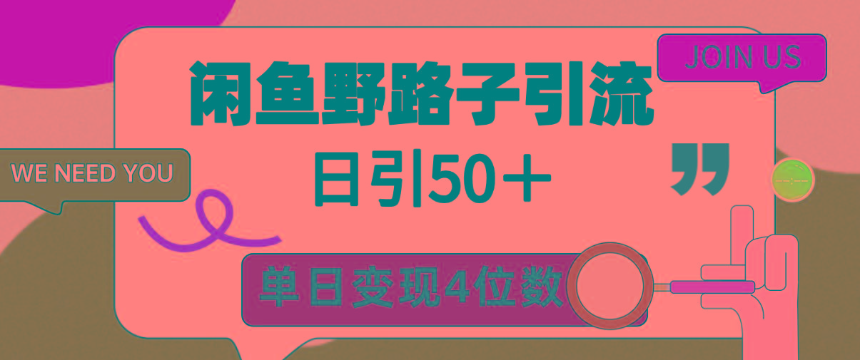 (9658期)闲鱼野路子引流创业粉,日引50+,单日变现四位数-智库云网创