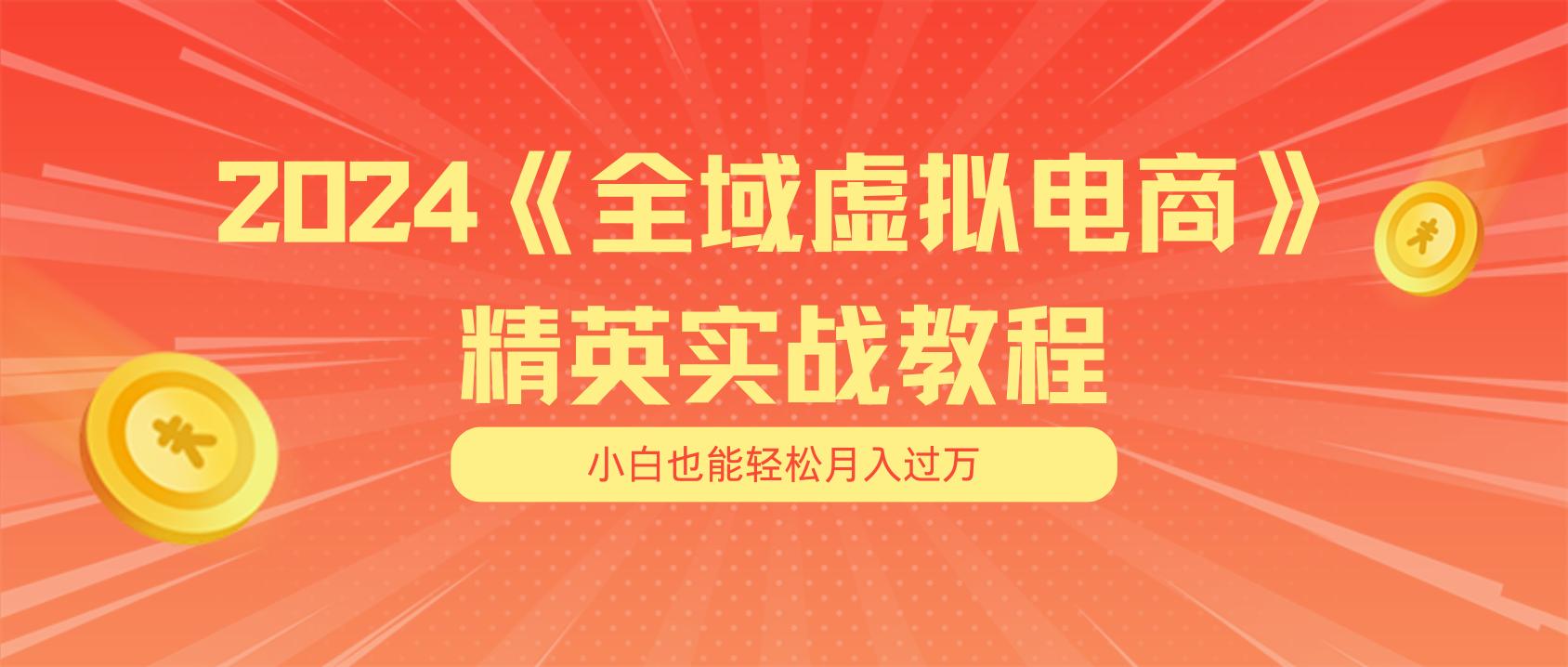 月入五位数 干就完了 适合小白的全域虚拟电商项目(无水印教程+交付手册-智库云网创