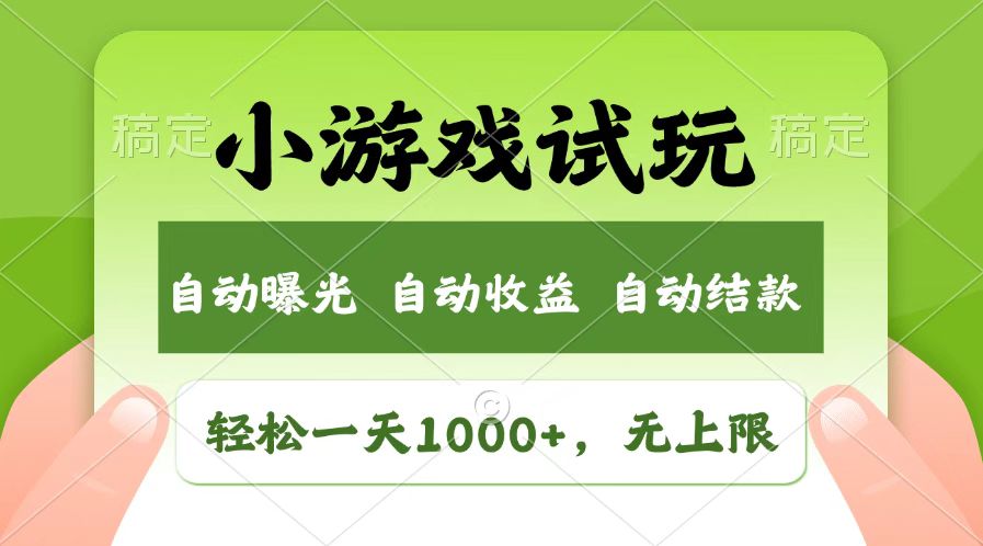 火爆项目小游戏试玩,轻松日入1000+,收益无上限,全新市场!-智库云网创