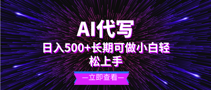 AI代写,日入500+ 小白可做 长期项目-智库云网创