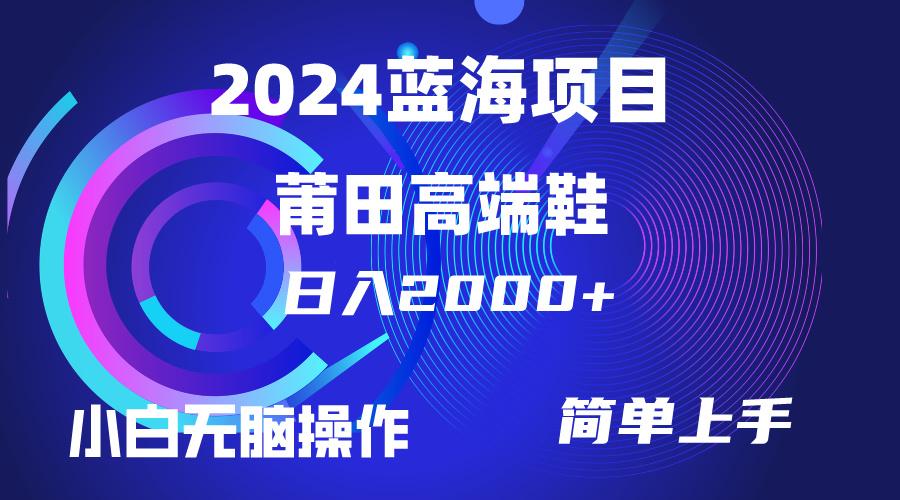 (10030期)每天两小时日入2000+,卖莆田高端鞋,小白也能轻松掌握,简单无脑操作...-智库云网创