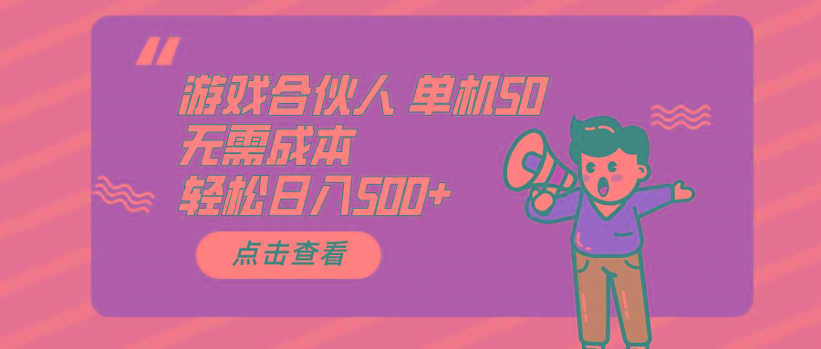 游戏合伙人看广告 单机50 日入500+无需成本-智库云网创