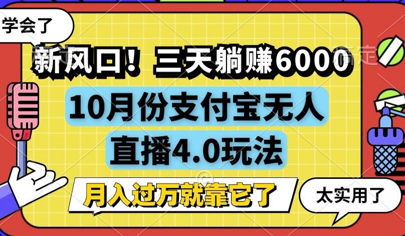 新风口!三天躺赚6000,支付宝无人直播4.0玩法,月入过万就靠它-智库云网创