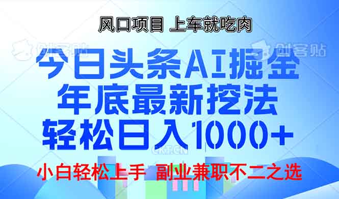 年底今日头条AI 掘金最新玩法,轻松日入1000+-智库云网创