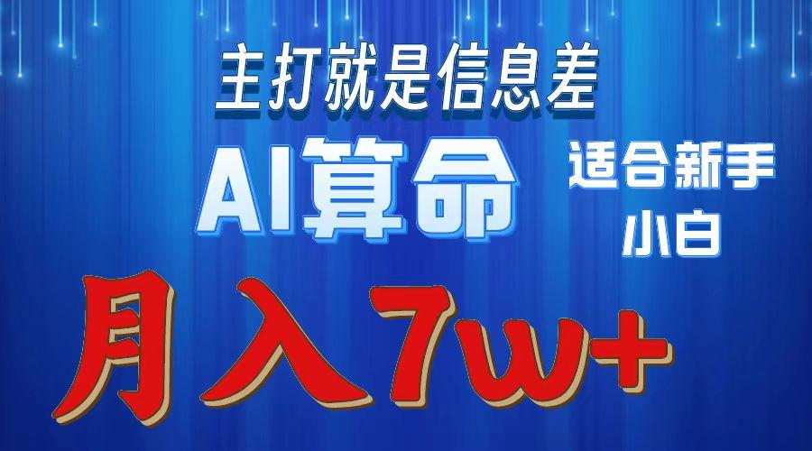 2024年蓝海项目AI算命,适合新手,月入7w-智库云网创