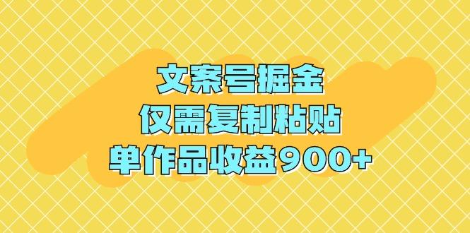 (9397期)文案号掘金,仅需复制粘贴,单作品收益900+-智库云网创
