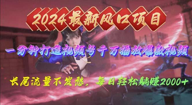 2024年新风口,视频号分成2.0计划,多种玩法打爆视频号,每日轻松2000-智库云网创