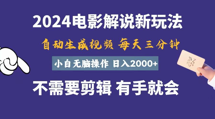 软件自动生成电影解说,一天几分钟,日入2000+,小白无脑操作-智库云网创