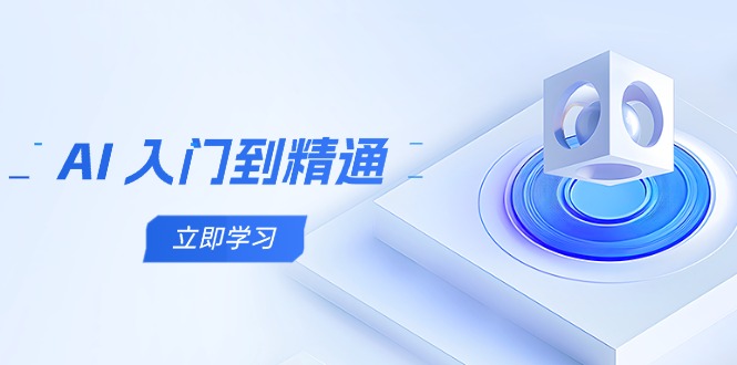 AI 入门到精通,五阶课程学通识,掌握多领域实操要点-智库云网创
