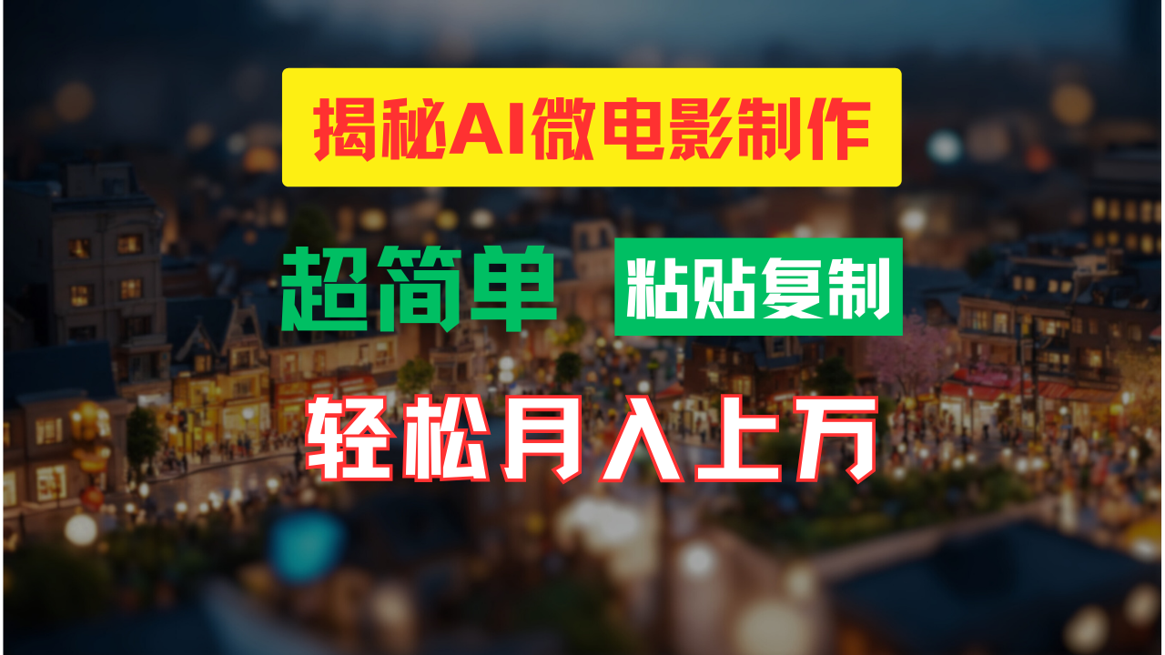 AI微电影制作教程:轻松打造高清小人国画面,月入过万!-智库云网创