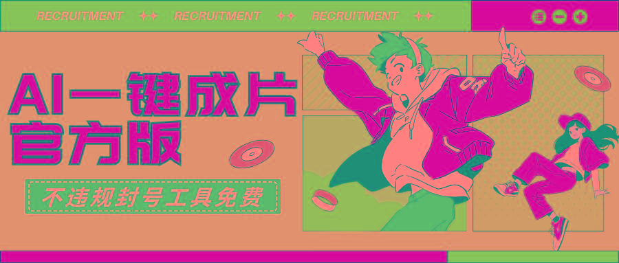 (9322期)AI一键成片官方版不违规不封号工具全免费-智库云网创