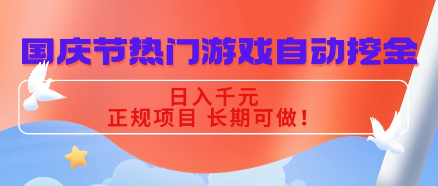 国庆节热门游戏自动挖金,日入千元,正规项目 长期可做!-智库云网创
