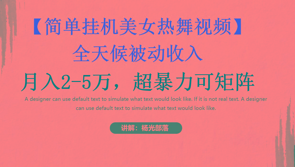 简单挂机美女热舞月入2-5万加,可矩阵-智库云网创