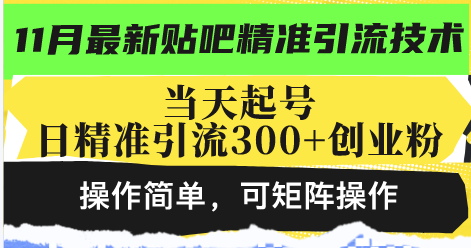 最新贴吧精准引流技术,当天起号,日精准引流300+创业粉,操作简单,可...-智库云网创