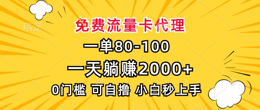 一单80,免费流量卡代理,一天躺赚2000+,0门槛,小白也能轻松上手-智库云网创