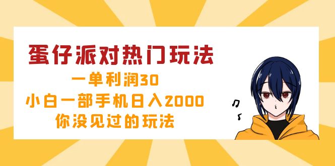 蛋仔派对热门玩法,一单利润30,小白一部手机日入2000+,你没见过的玩法-智库云网创