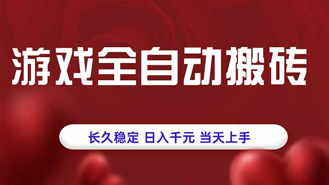 游戏全自动搬砖,长久稳定,日入千元,当天上手!-智库云网创