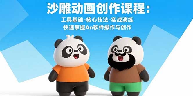 沙雕动画创作课程:工具基础-核心技法-实战演练 快速掌握An软件操作与创作-智库云网创