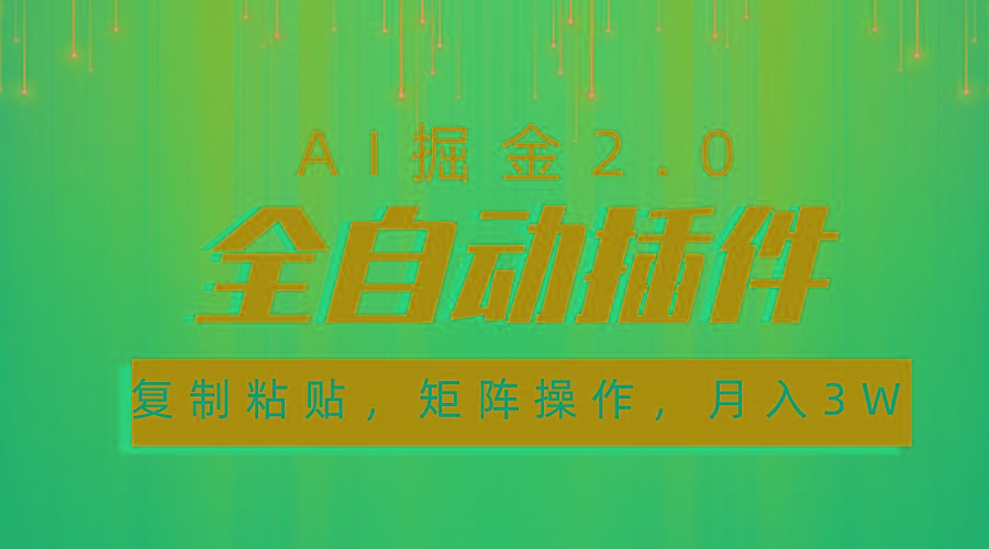 超级全自动插件,AI掘金2.0,粘贴复制,矩阵操作,月入3W+-智库云网创