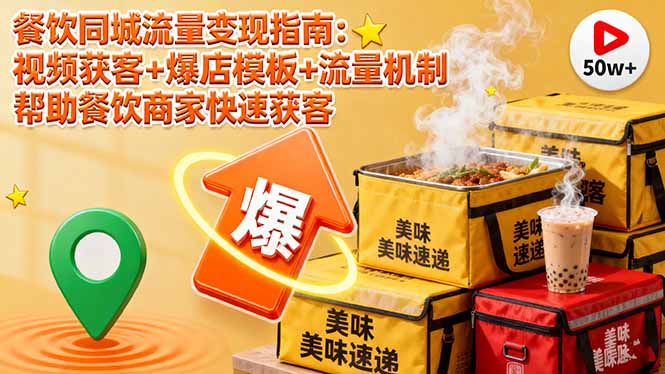 餐饮同城流量变现指南:视频获客+爆店模板+流量机制 帮助餐饮商家快速获客-智库云网创